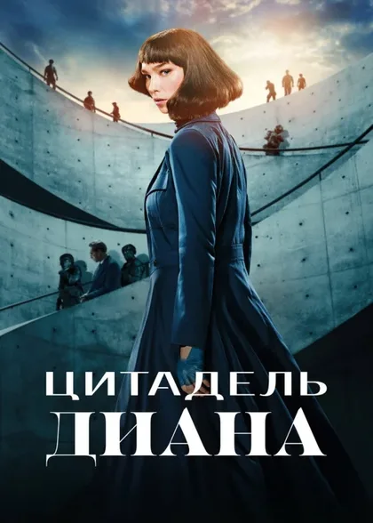 Фильм Цитадель: Диана (2024)