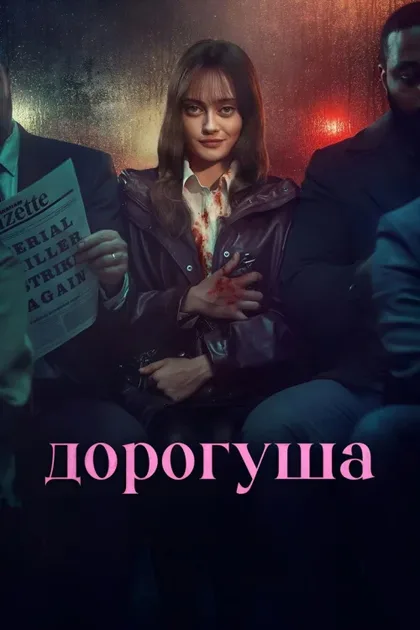 Фильм Дорогуша (2024)