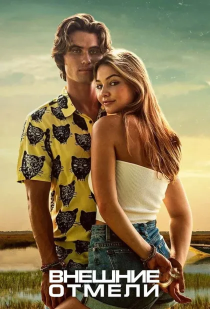 Фильм Внешние отмели (2020)
