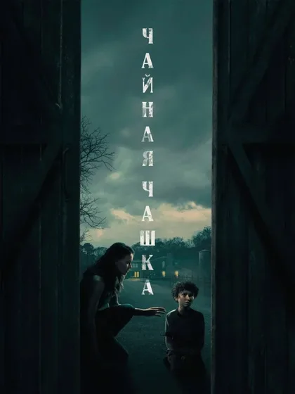Фильм Чайная чашка (2024)