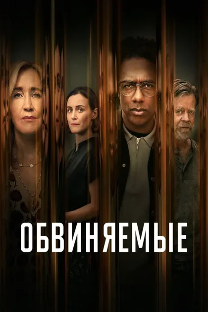 Фильм Обвиняемые (2023)