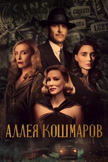 Фильм Аллея кошмаров (2021)