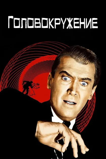 Фильм Головокружение (1958)