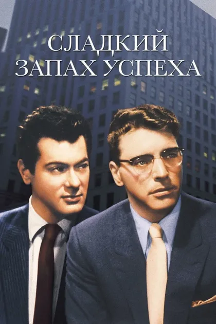 Фильм Сладкий запах успеха (1957)