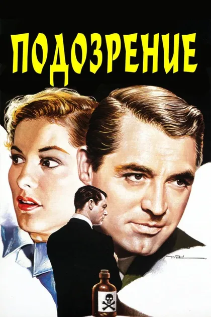 Фильм Подозрение (1941)
