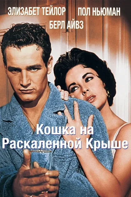 Фильм Кошка на раскаленной крыше (1958)
