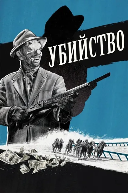 Фильм Убийство (1956)