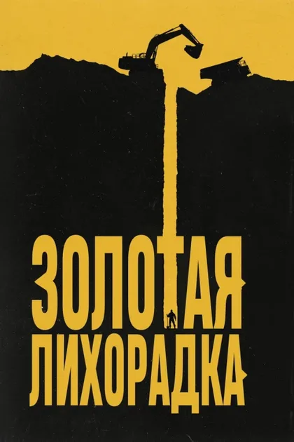 Фильм Золотая лихорадка (2010)