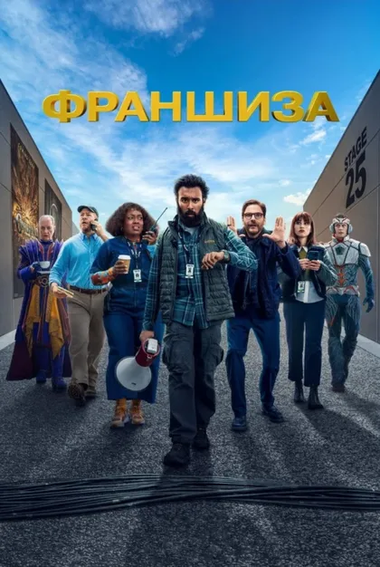 Фильм Франшиза (2024)