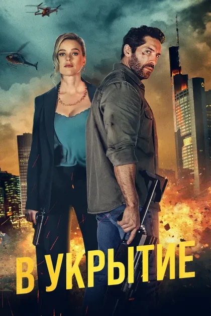 Фильм Укрыться (2024)