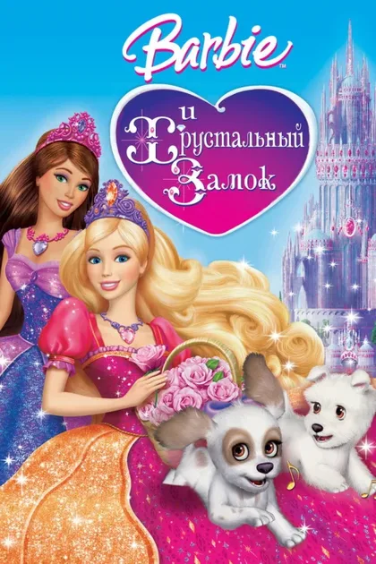 Фильм Барби и Хрустальный замок (2008)