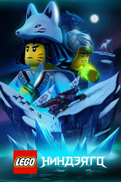 Фильм LEGO Ниндзяго (2019)