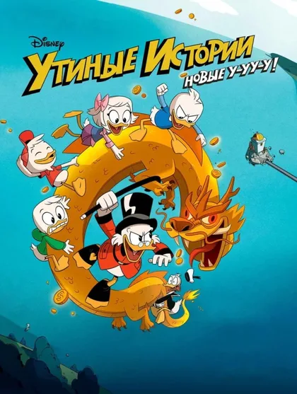 Фильм Утиные истории (2017)