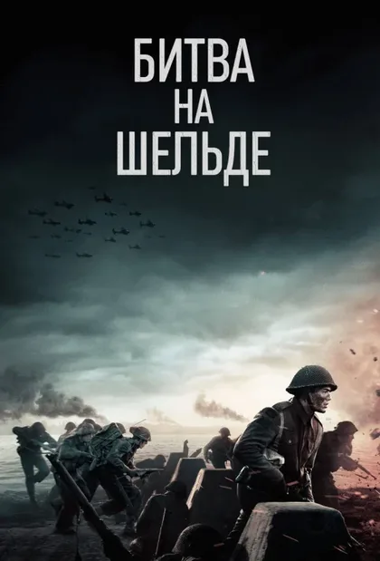 Фильм Битва на Шельде (2020)