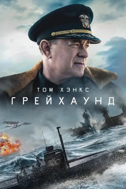Фильм Грейхаунд (2020)