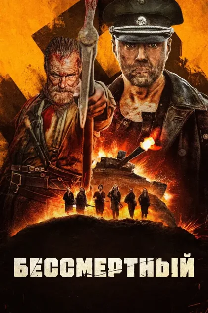 Фильм Бессмертный 1 (2022)