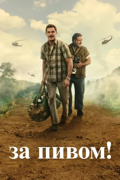 Фильм За пивом! (2022)