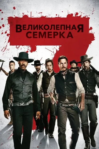 Фильм Великолепная семерка (2016)