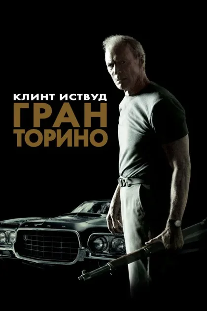 Фильм Гран Торино (2008)