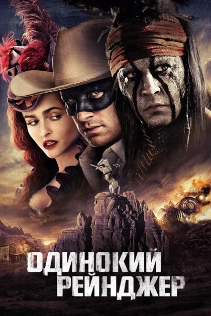 Фильм Одинокий рейнджер (2013)