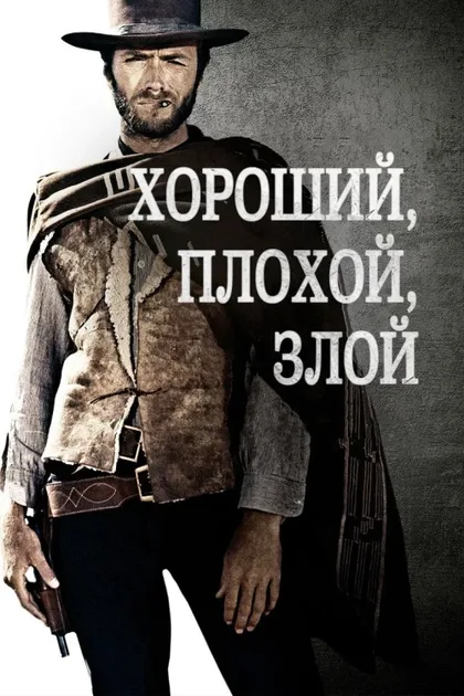 Фильм Хороший, плохой, злой (1966)