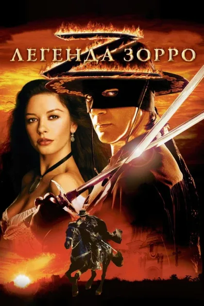 Фильм Легенда Зорро (2005)