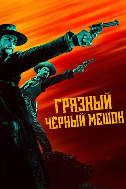 Фильм Грязный чёрный мешок (2022)