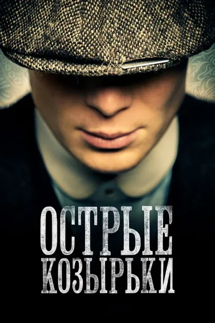 Фильм Острые козырьки (2013)