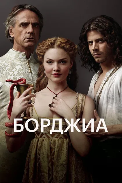 Фильм Борджиа (2011)