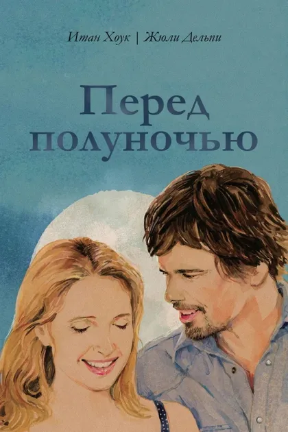 Фильм Перед полуночью (2013)