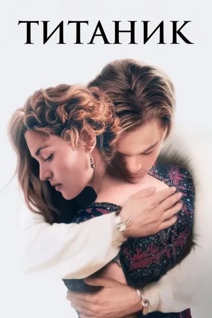 Фильм Титаник (1997)