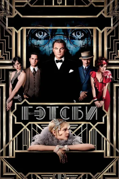 Фильм Великий Гэтсби (2013)