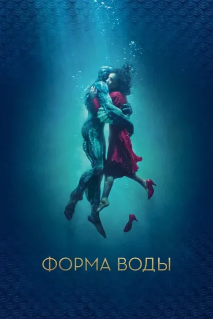 Фильм Форма воды (2017)