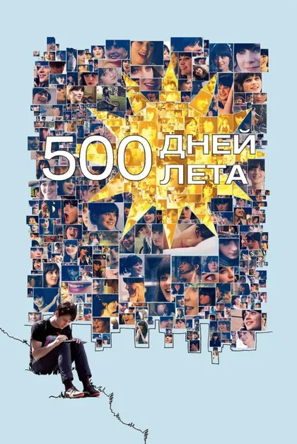 Фильм 500 дней лета (2009)