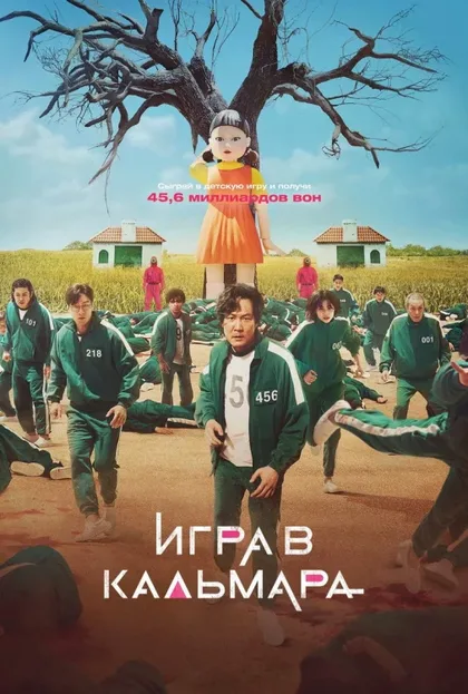 Фильм Игра в кальмара (2021)