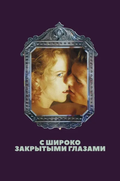 Фильм С широко закрытыми глазами (1999)