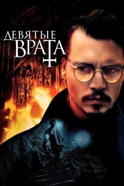 Фильм Девятые врата (1999)