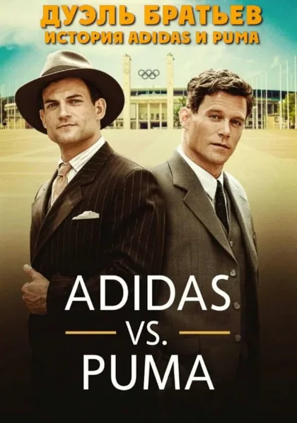 Фильм Дуэль братьев. История Adidas и Puma (2016)
