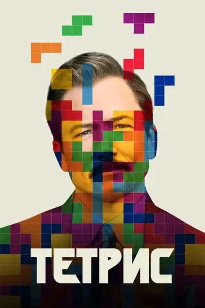 Фильм Тетрис (2023)