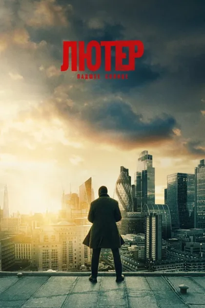 Фильм Лютер: Павшее солнце (2023)