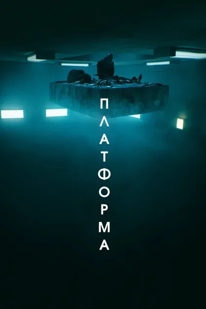 Фильм Платформа 1 (2019)