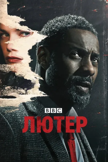 Фильм Лютер (2010)