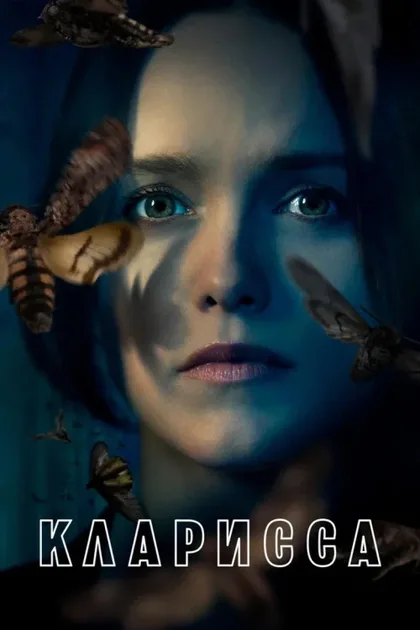Фильм Кларисса (2021)