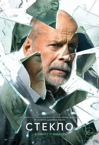 Фильм Стекло (2019)