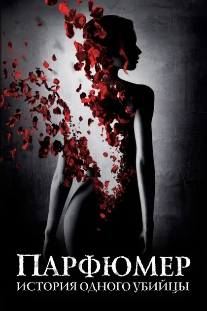 Фильм Парфюмер: История одного убийцы (2006)