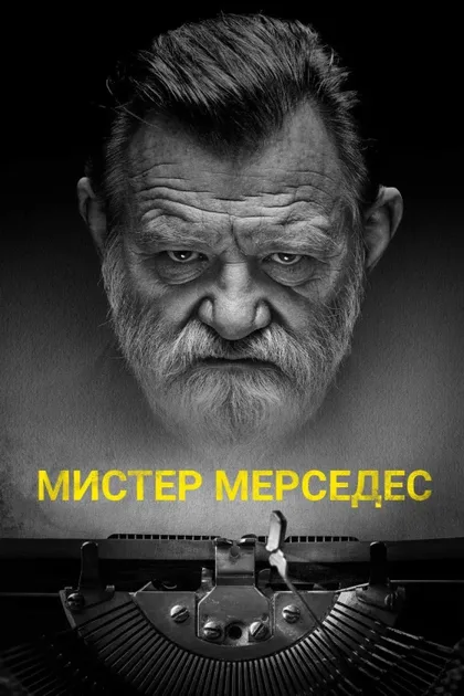 Фильм Мистер Мерседес (2017)