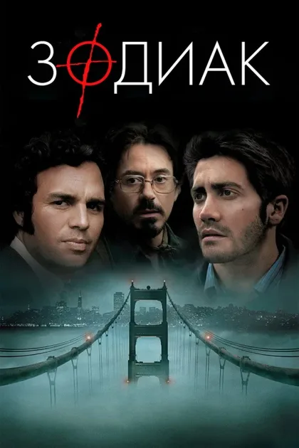 Фильм Зодиак (2007)