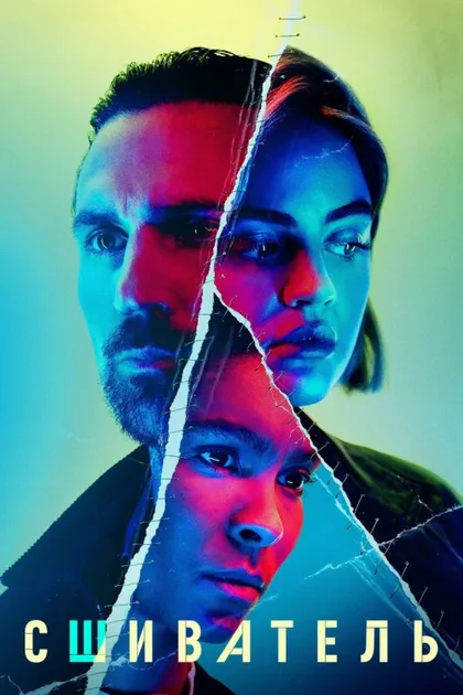 Фильм Сшиватель (2021)