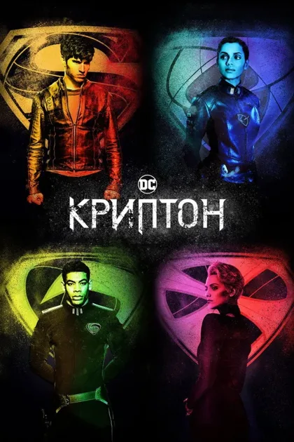 Фильм Криптон (2018)