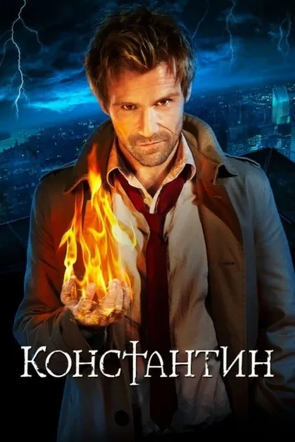 Фильм Константин (2014)